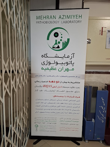 آزمایشگاه پاتوبیولوژی مهران عظیمیه