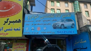 تعمیرگاه تخصصی میثم سوزوکی 2