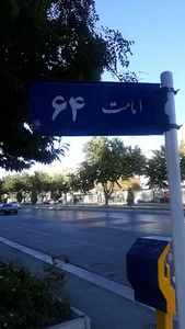 اوستا محمد