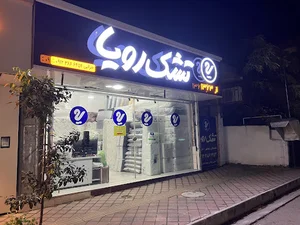 فروشگاه تشک خزایی- نمایندگی تشک رویا نوشهر