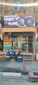 لاستیک دولتی
