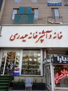 خانه آشپزخانه حیدری