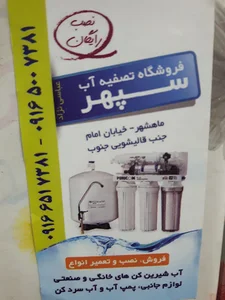تصفیه آب سپهر