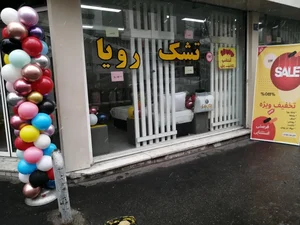 تشک رویا 2