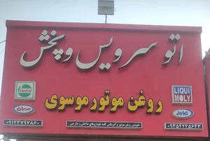 اتوسرویس مجهز اویلر