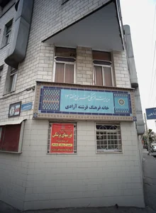 خانه فرهنگ فرشته آزادی 2