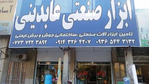 ابزار صنعتی عابدینی