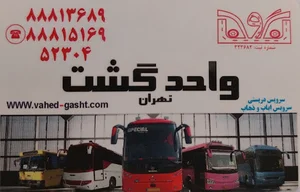 مینی بوس واحدگشت