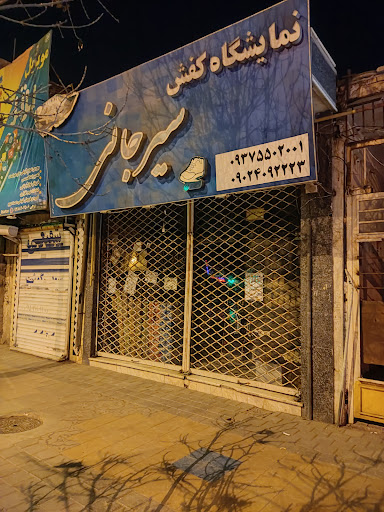 فروشگاه کفش سیرجانی