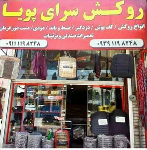 روکش سرای پویا (روکش، کفپوش، دزدگیر)