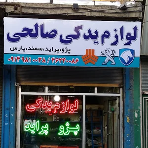 قطعات یدکی صالحی