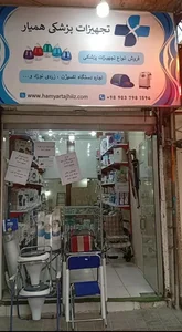 تجهیزات پزشکی همیار