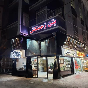 بتن زحمتکش