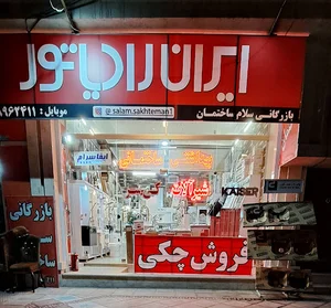 بازرگانی سلام ساختمان تیران