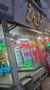 شیرینی داغ (صالحی)