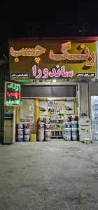 رنگ فروشی ساندورا