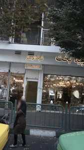 گالری سپید بخت