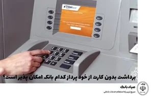 خودپرداز بانک سپه