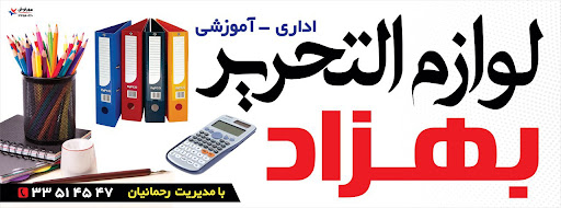 لوازم التحریر بهزاد
