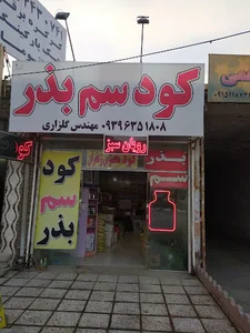 فروشگاه سموم و کود و ادوات کشاورزی رویان سبز