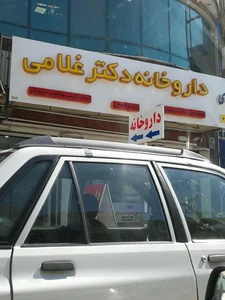 داروخانه دکتر غلامی