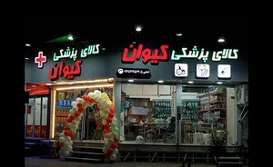 کالای پزشکی کیوان