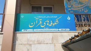 کودکستان شکوفه های قرآن 2