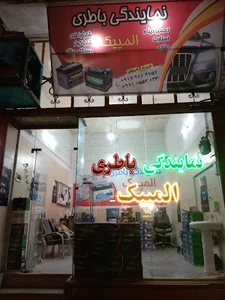 نمایندگی باطری و باطری سازی المپیک \ghs