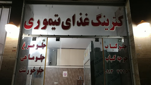 کترینگ تیموری