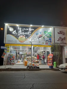 هایپر مارکت ستاره 2