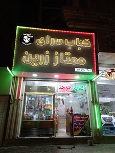 کبابسرای ممتاز زرین