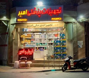 تجهیزات پزشکی امیر 3