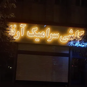 کاشی سرامیک آرنا