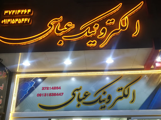 الکترونیک عباسی