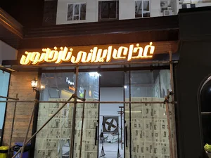 غذای ایرانی نازخاتون