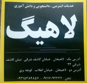 خدمات اینترنتی لاهیگ
