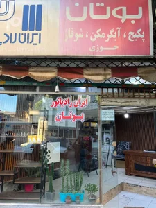 فروشگاه بوتان جوزی 2