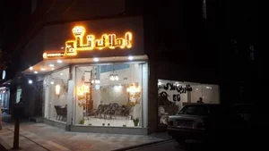 املاک تاج 2