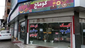 خانه‌ی کیک و شیرینی کوماج