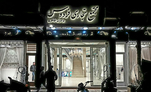 مجتمع تجاری فردوس