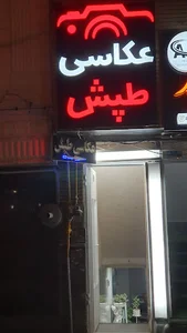 عکاسی طپش