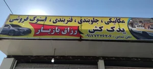 تعمیرگاه گلبهاری 2