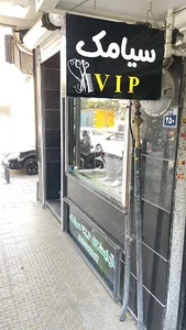 BarberShop vip siamak آرایشگاه سیامک