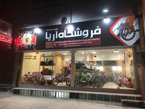 دوچرخه فروشی و تجهیزات و ادوات کشاورزی فروشی آریا جلالی