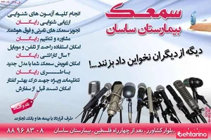 سمعک بیمارستان ساسان 3