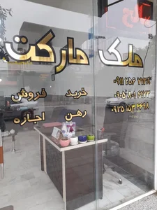 مشاورین ملک مارکت 3