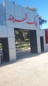 پارک شهروند