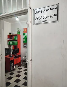 موسسه حقوقی داوری عدل و میزان ایرانیان