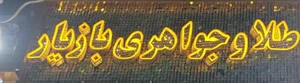 طلا فروشی بهرام بازیار 3