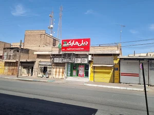 دیلی مارکت حصیر آباد خیابان کارون کد 5029